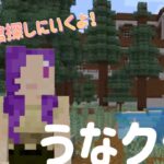 [マインクラフト】森林探検家の地図で森の洋館にいくよ！〜道中編〜【うなクラ♯25】