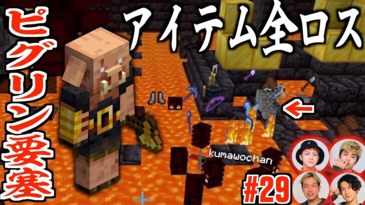 マイクラ ピグリン要塞でアイテム全ロスしました 29 Minecraft Summary マイクラ動画