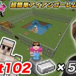 【ヒカクラ2】Part102 – 超簡単に鉄5000個ゲット！統合版アイアンゴーレムトラップ作り！【マインクラフト】【マイクラ】【Minecraft】【ヒカキンゲームズ】