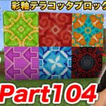 【ヒカクラ2】Part104- 彩釉テラコッタブロック建築方はこれだ！マイクラ界で1番難しいブロック…【マインクラフト】【マイクラ】【Minecraft】【ヒカキンゲームズ】