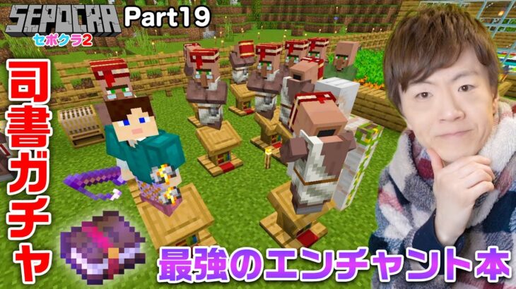 【セポクラ2】Part19 – 司書ガチャで最強のエンチャント本を手に入れる！【マインクラフト / マイクラ】【セイキンゲームズ】