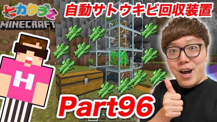 【ヒカクラ2】Part96 – 自動サトウキビ回収装置作ったら一瞬で2000個以上ゲット!?【マインクラフト】【マイクラ】【Minecraft】【ヒカキンゲームズ】