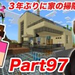 【ヒカクラ2】Part97 – ３年ぶりに家の掃除&修復したら大変すぎたwww【マインクラフト】【マイクラ】【Minecraft】【ヒカキンゲームズ】