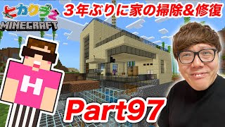 【ヒカクラ2】Part97 – ３年ぶりに家の掃除&修復したら大変すぎたwww【マインクラフト】【マイクラ】【Minecraft】【ヒカキンゲームズ】