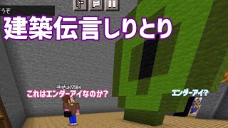 【うぴょん】みんな(3人)で建築伝言しりとり！！[マルチマインクラフト]