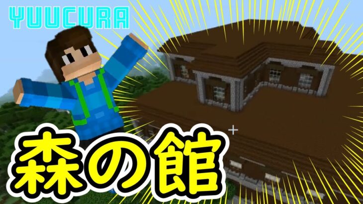 【マインクラフト】コマンドで遊ぼう！森の館にテレポート！【3分動画】