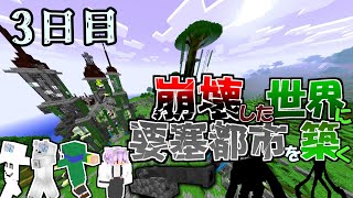 【マイクラマルチ】崩壊した世界に要塞都市を築く　3日目【ゆっくり実況】