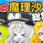 🍁【マイクラ】3人の魔理沙物語🧹🧹🧹総集編【ゆっくり実況】【マインクラフト】【まいくら】