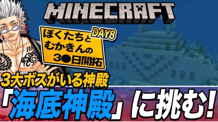 【マイクラ】3大ボスがいる神殿「海底神殿」に初挑戦『ぼく×むか８日目』