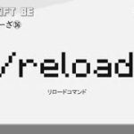 30秒で解説  /reload　reloadコマンド解説　[MINECRAFT] [マインクラフト] #shorts