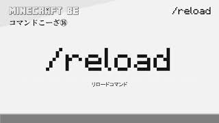 30秒で解説  /reload　reloadコマンド解説　[MINECRAFT] [マインクラフト] #shorts