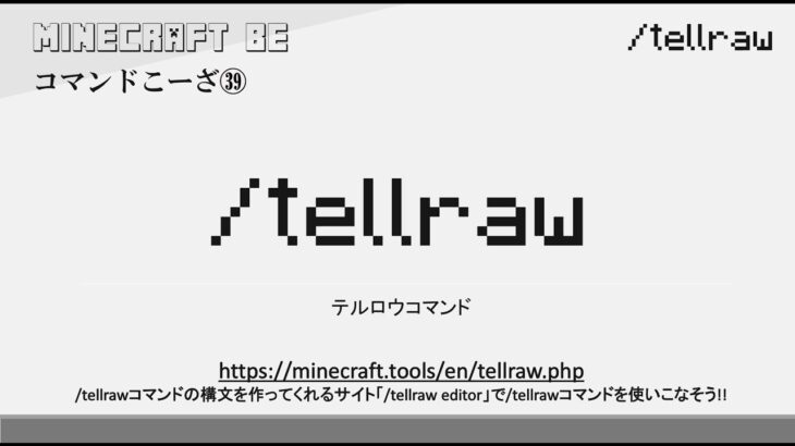 30秒で解説  /tellraw　tellrawコマンド解説　MINECRAFT マインクラフト #shorts