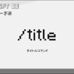 30秒で解説  /title　titleコマンド解説　MINECRAFT マインクラフト #shorts