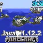 [マイクラ生放送]水に触れると即死の水没世界を3倍速1日目[Java版1.12.2]