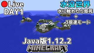 [マイクラ生放送]水に触れると即死の水没世界を3倍速1日目[Java版1.12.2]