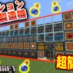 【マイクラ】全種類自動ポーション台作ったら便利すぎた！！#33