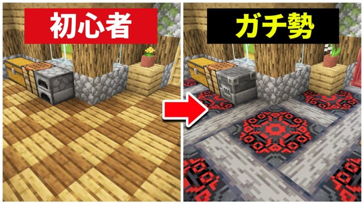 マインクラフト 革新的な床デザイン35選！【マイクラ建築】