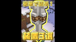 拠点でスグ使える簡単装置3選【マイクラ】【Minecraft】