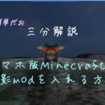 【3分解説】スマホ版のMinecraft影モッドを入れる方法【かんたん無料】