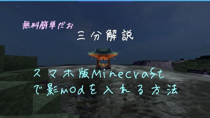 【3分解説】スマホ版のMinecraft影モッドを入れる方法【かんたん無料】