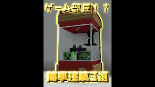 ゲーム部屋になる簡単建築3選【マイクラ】【Minecraft】