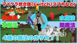 超ハイクオリティ！！コマンドで4種類の魔法を作ったので紹介[マイクラ統合版][コマンド公開編]