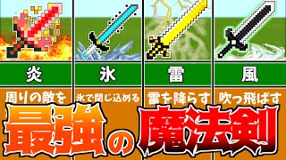 【スイッチ対応】見ないと損！最強の魔法剣4選！！【マイクラコマンド】【マイクラコマンド魔法】