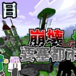 【マイクラマルチ】崩壊した世界に要塞都市を築く　4日目【ゆっくり実況】