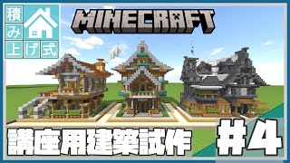 【マイクラ】講座用の建築をする配信 #4