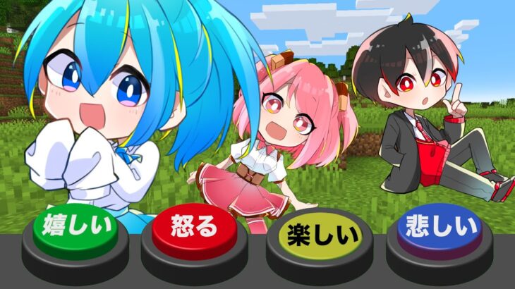 怒って笑って悲しんで！4つのボタンに操られるマインクラフト生放送？