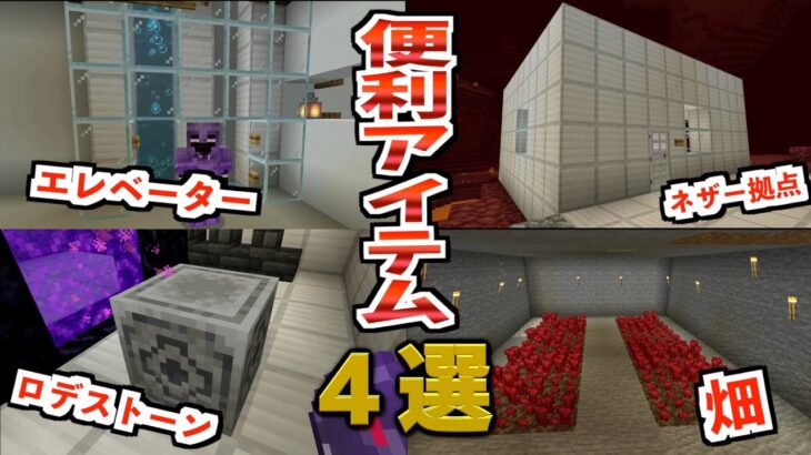 【マイクラ】超効率的便利アイテム4つ作ってみた！！エレベーター・ロデストーン・ネザー拠点・ネザーウォート畑【きょんクラ】#23