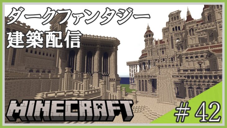 【マイクラ建築】城下町を作る#42　LIVE