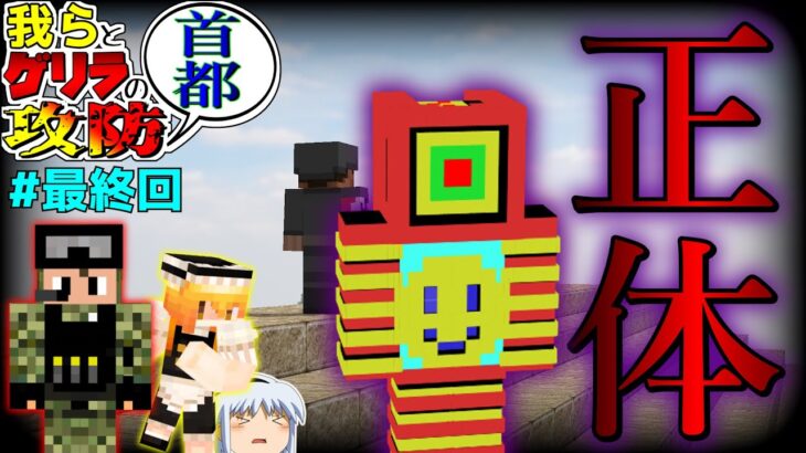【ゆっくりマルチ】我らとゲリラの首都攻防☆＃44「マイクラゆっくり実況」