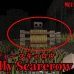 （マイクラ都市伝説48）呪われたカカシ Deadly Scarerow（デディースキャロウ）