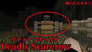 マイクラ都市伝説48 呪われたカカシ Deadly Scarerow デディースキャロウ Minecraft Summary マイクラ動画