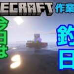 #48　今日はまったり釣りに行こう！　マインクラフト作業配信【マインクラフト】【マイクラ】【Minecraft】