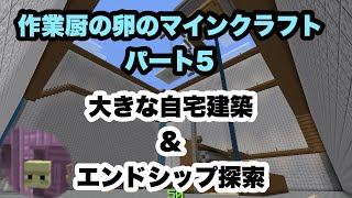 [マイクラ]作業厨の卵のマインクラフトパート5 自宅建築&エンドシップ探索