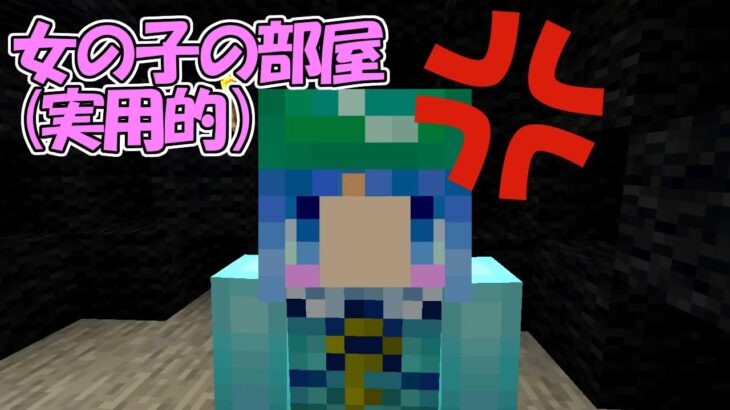 【マイクラ】#5 乙女のプライベートルーム【新これでいいのか？マインクラフト】【ゆっくり実況】