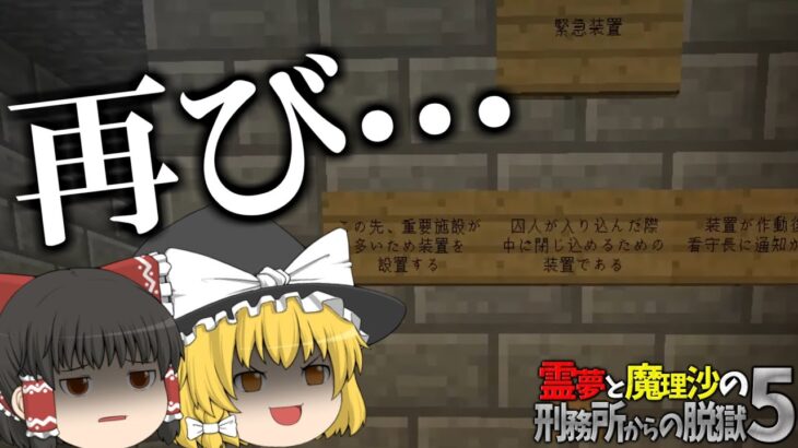 【マイクラ脱獄】霊夢と魔理沙の刑務所からの脱獄5 – 19日目【ゆっくり実況】