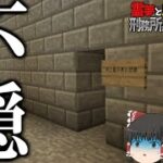 【マイクラ脱獄】霊夢と魔理沙の刑務所からの脱獄5 – 20日目【ゆっくり実況】