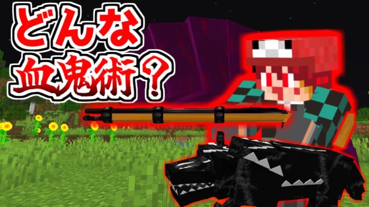 【マイクラ】鬼化して「最強の血鬼術」で上弦の鬼にも勝てる！？鬼編#5【鬼滅の刃の世界】【ゆっくり実況】【マインクラフト】【まいくら】