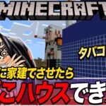 【マイクラ】１5日目『ヤニカスに家建てさせたらたばこハウスできたｗ』