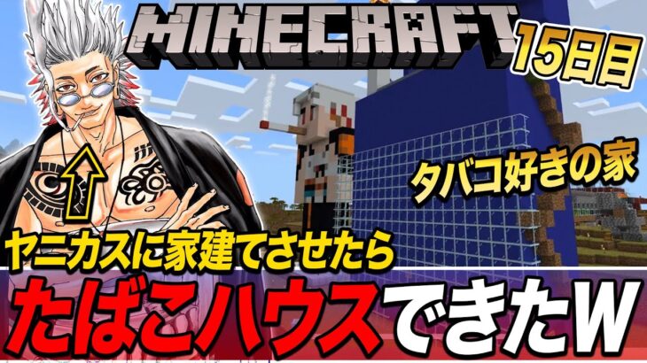 【マイクラ】１5日目『ヤニカスに家建てさせたらたばこハウスできたｗ』