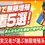 【骨粉で無限化！】実況者が選ぶ増殖系装置5選【なんと骨粉自体も増やせます】マインクラフト 統合版 Switch/PE/PS4/Xbox/Win10