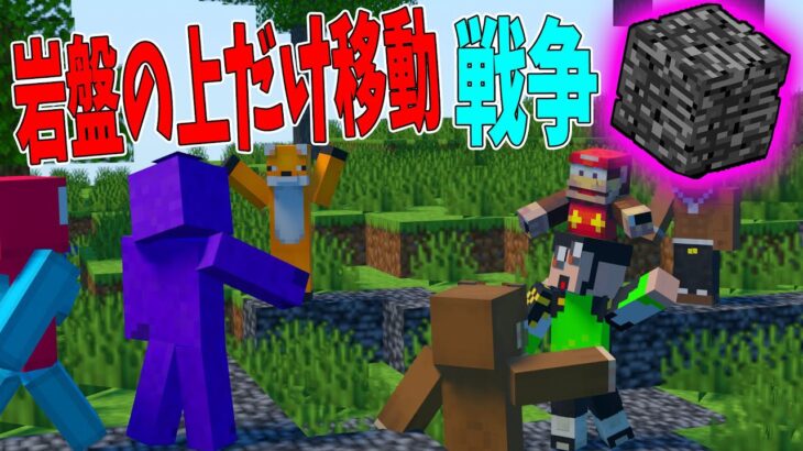 岩盤の上だけ移動できる世界で50人で大戦争してみた　-マインクラフト【KUN】