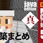 【マインクラフト】姫路城「真」# 525 じゃばばん　建築まとめ　2minutes