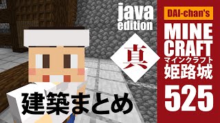 【マインクラフト】姫路城「真」# 525 じゃばばん　建築まとめ　2minutes