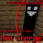 （マイクラ都市伝説53）スマホ版Minecraftに現れる怪物  Shadow creeper（シャドウクリーパー）