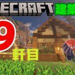 #54　サバイバル１００軒建築１９軒目　マインクラフト建築配信」【マインクラフト】【マイクラ】【Minecraft】