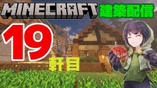 #54　サバイバル１００軒建築１９軒目　マインクラフト建築配信」【マインクラフト】【マイクラ】【Minecraft】